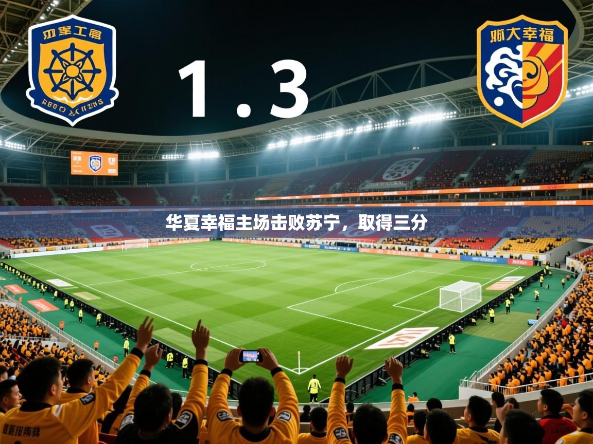 2025 完美体育网址华夏幸福主场击败苏宁,取得三分 第2张