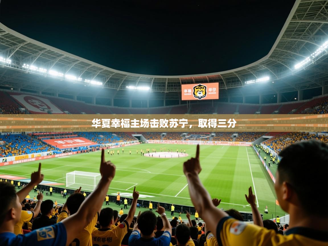 2025 完美体育网址华夏幸福主场击败苏宁,取得三分 第4张